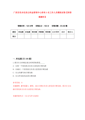 广西百色市住房公积金管理中心招考3名工作人员模拟试卷【附答案解析】[3]