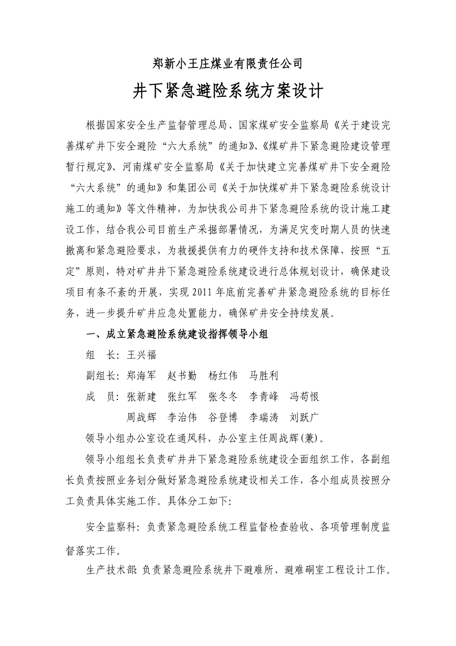 上报集团新郑煤电公司井下紧急避险系统方案设计_第1页