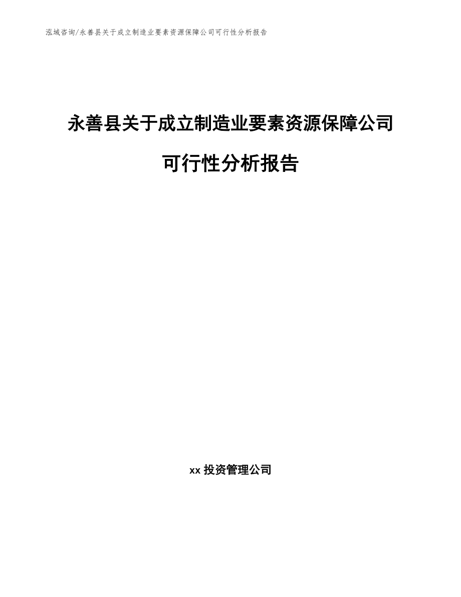 永善县关于成立制造业要素资源保障公司可行性分析报告_参考模板_第1页