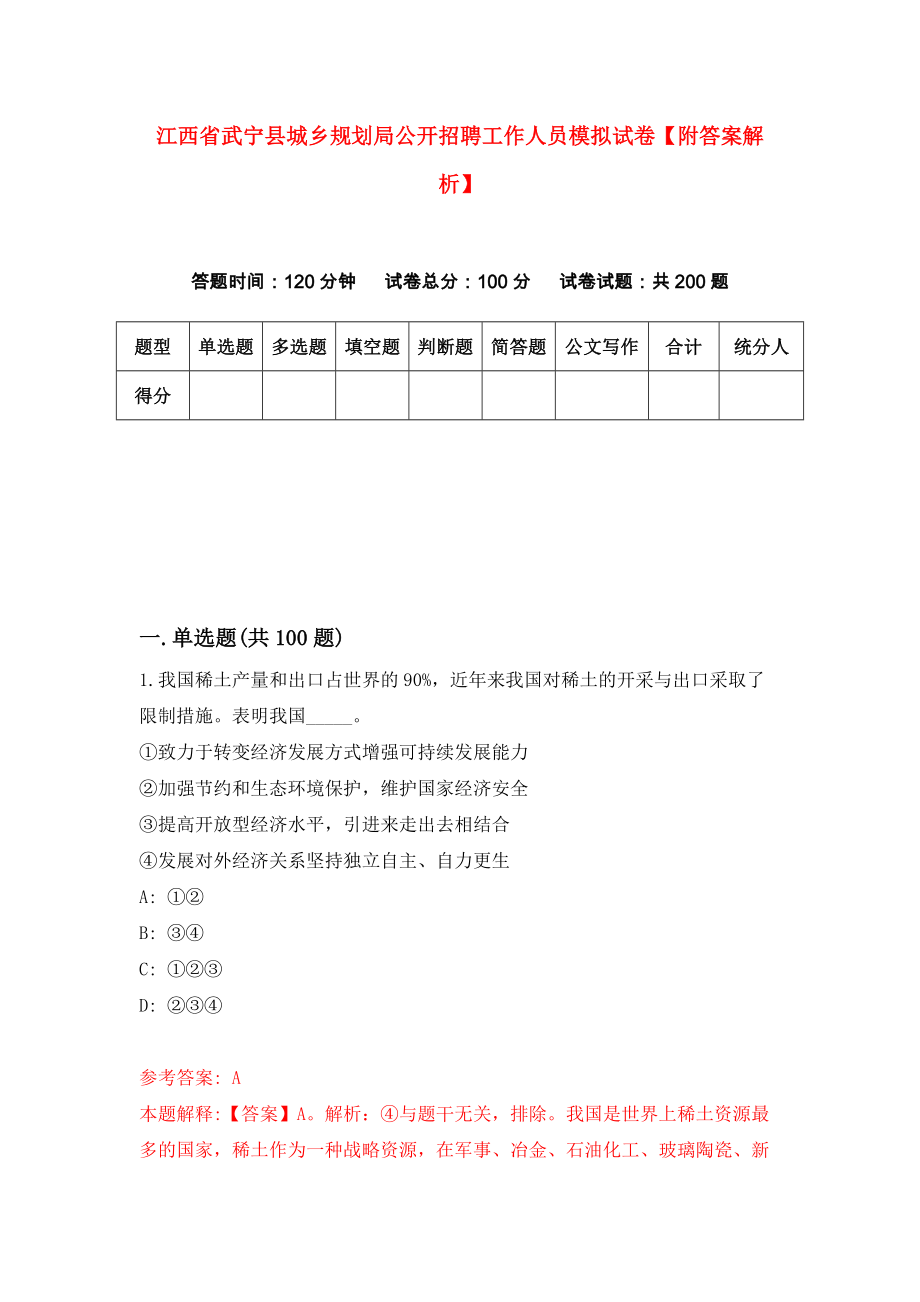 江西省武宁县城乡规划局公开招聘工作人员模拟试卷【附答案解析】[5]_第1页