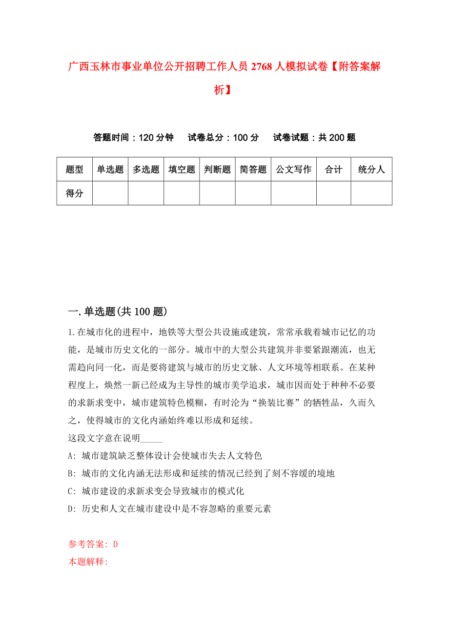 广西玉林市事业单位公开招聘工作人员2768人模拟试卷【附答案解析】[1]_第1页