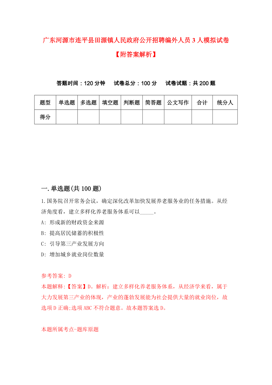 广东河源市连平县田源镇人民政府公开招聘编外人员3人模拟试卷【附答案解析】[6]_第1页