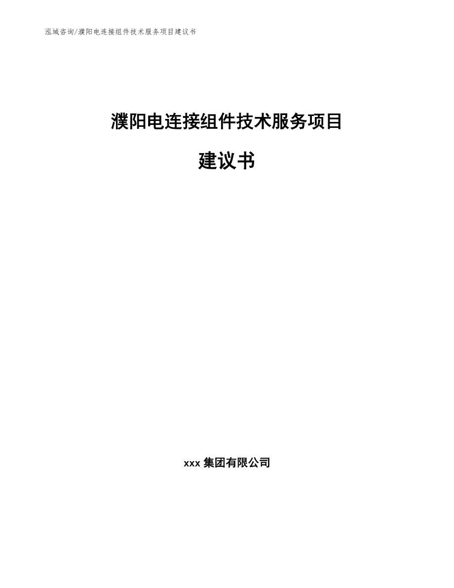 濮阳电连接组件技术服务项目建议书【模板】_第1页