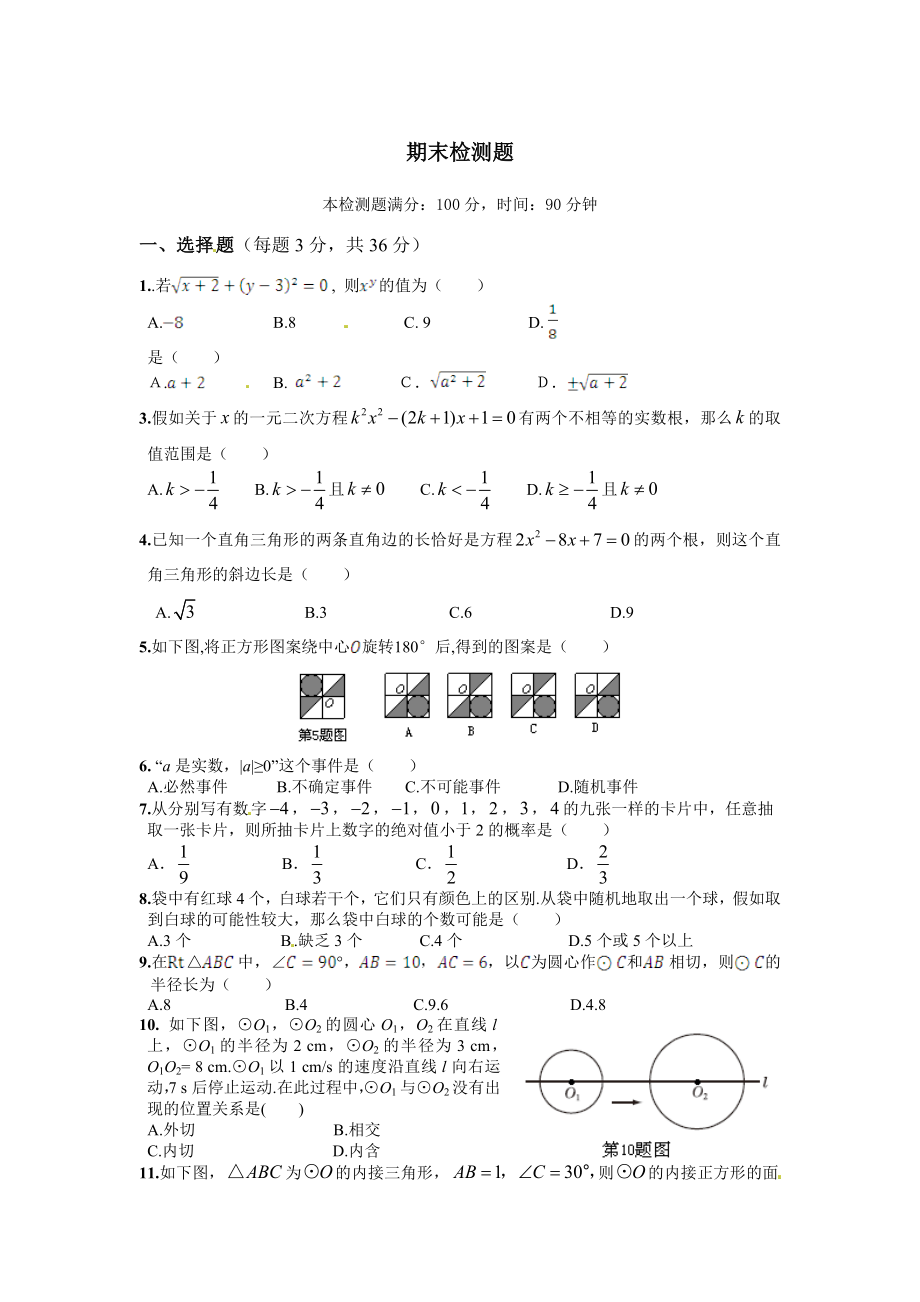 九年级数学（上）（人教实验版）期末检测题_第1页