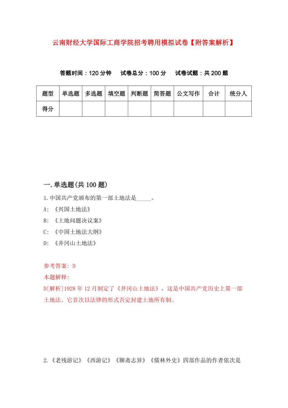 云南财经大学国际工商学院招考聘用模拟试卷【附答案解析】{1}_第1页