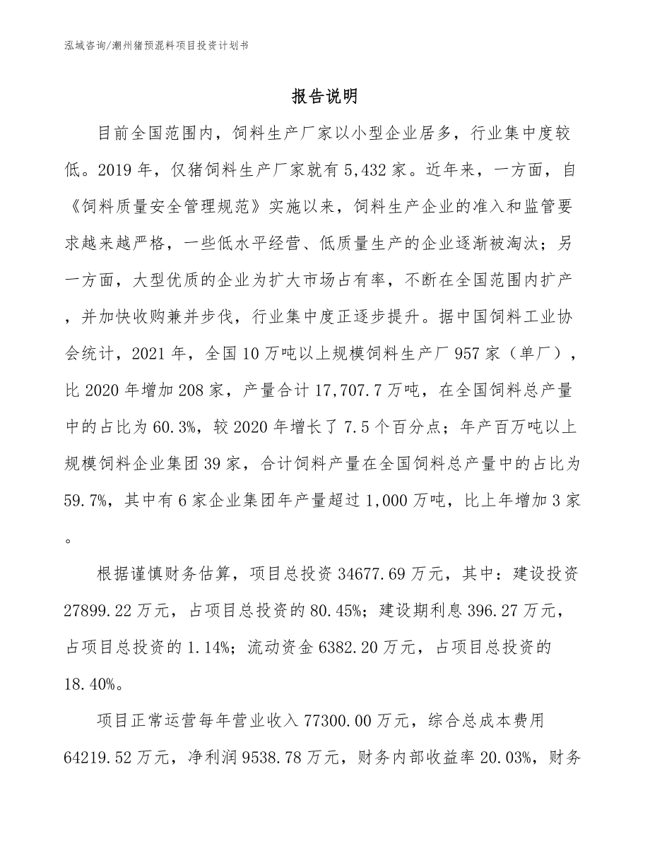潮州猪预混料项目投资计划书_第1页