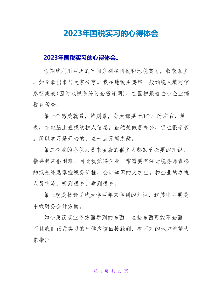 2023年国税实习的心得体会.doc_第1页