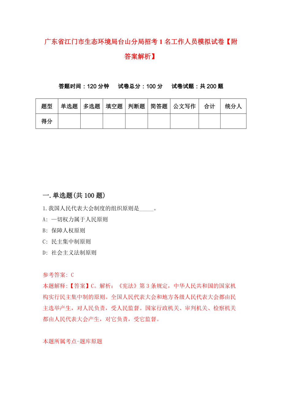 广东省江门市生态环境局台山分局招考1名工作人员模拟试卷【附答案解析】（8）_第1页