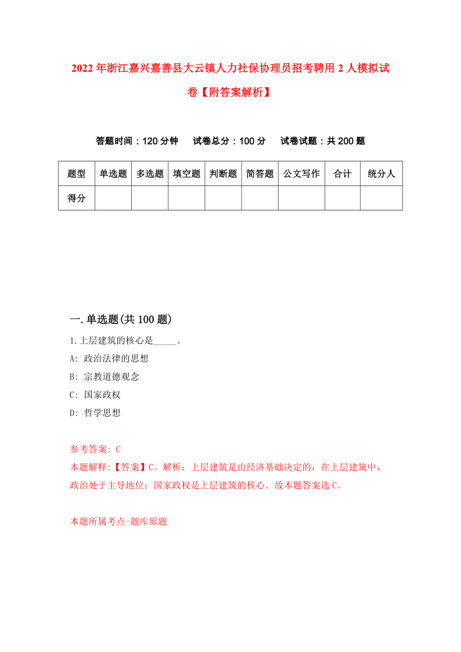 2022年浙江嘉兴嘉善县大云镇人力社保协理员招考聘用2人模拟试卷【附答案解析】{6}_第1页