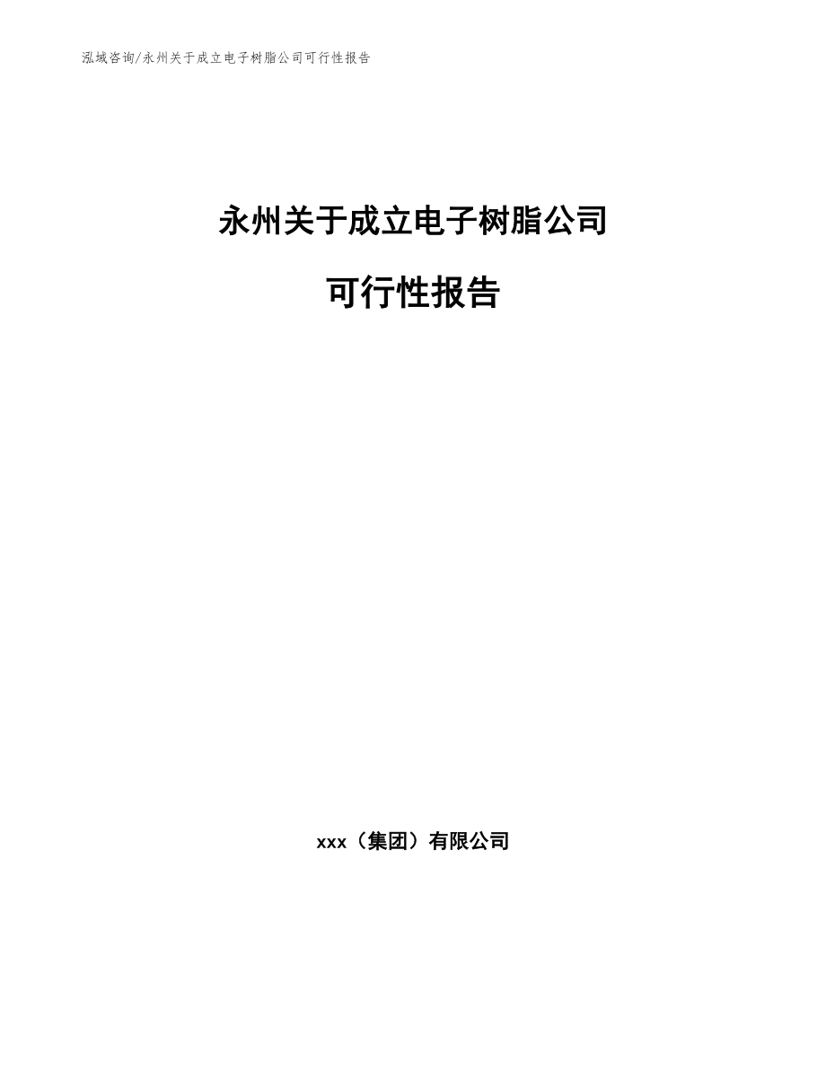 永州关于成立电子树脂公司可行性报告【范文】_第1页