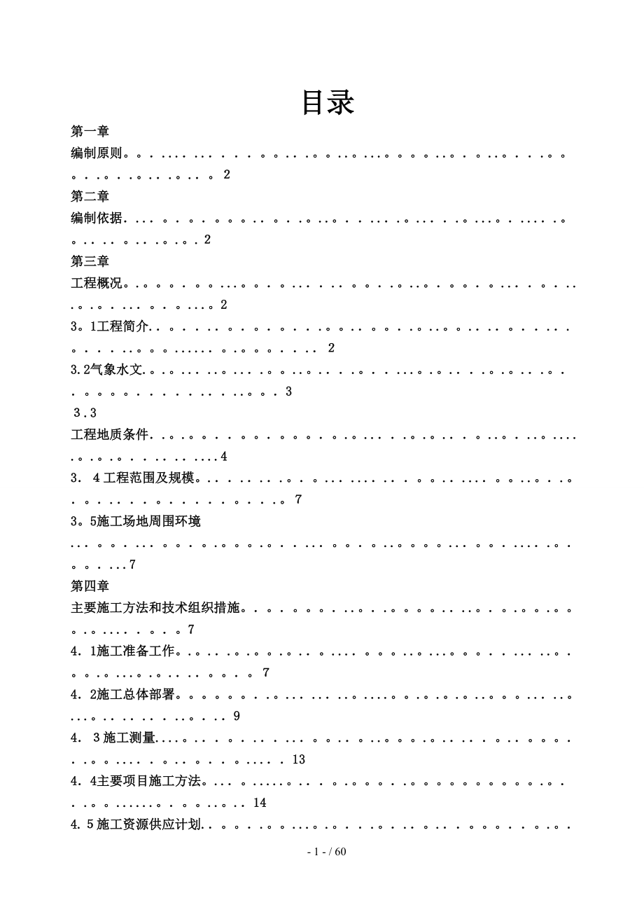 重庆市轨道交通环线一期工程涂山车辆场平与地基处理工程施工方案3_第1页