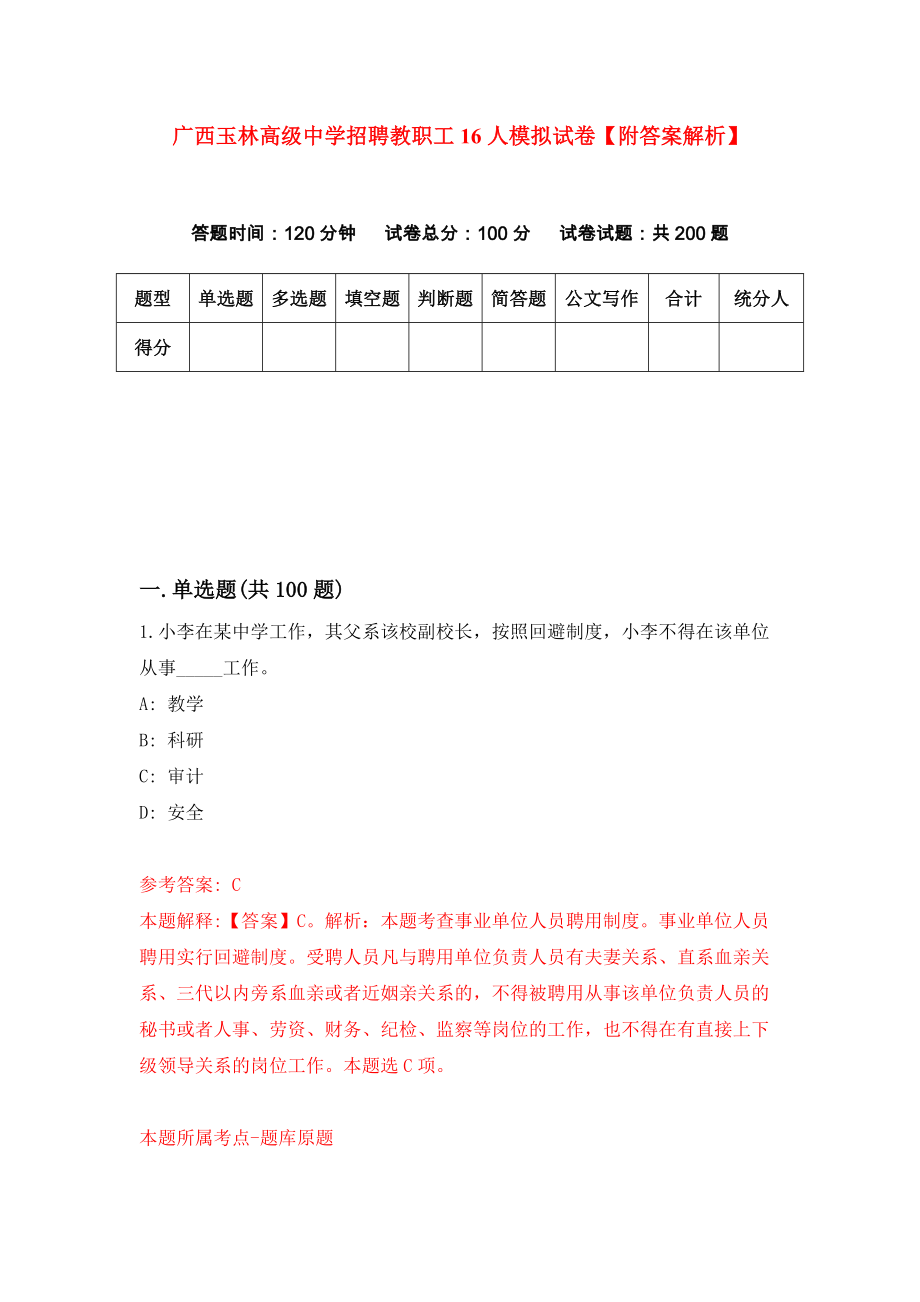 广西玉林高级中学招聘教职工16人模拟试卷【附答案解析】（9）_第1页