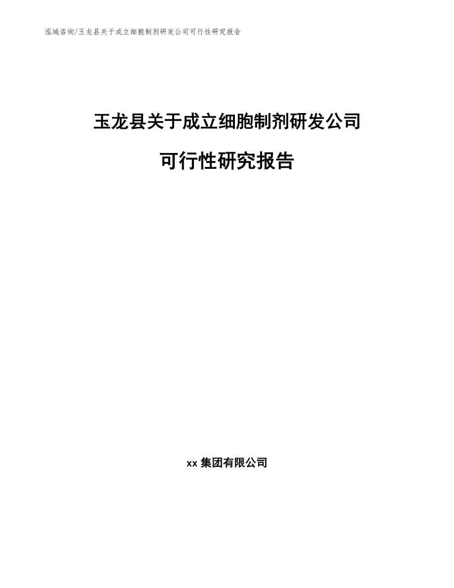 玉龙县关于成立细胞制剂研发公司可行性研究报告【范文参考】_第1页