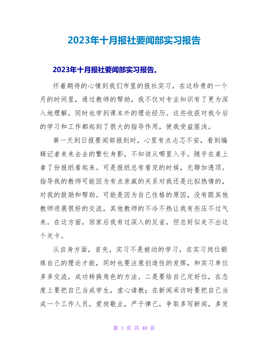 2023年十月报社要闻部实习报告.doc_第1页