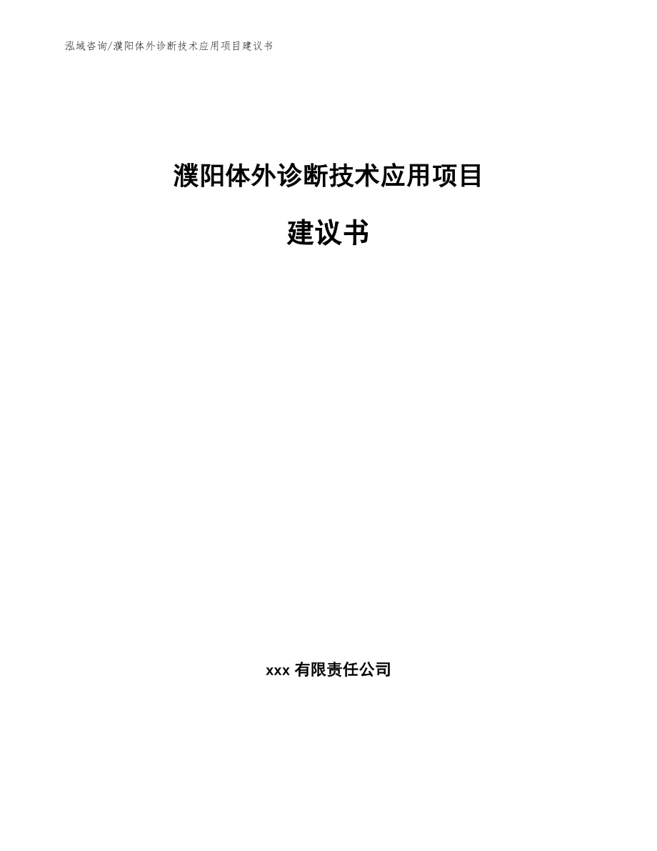 濮阳体外诊断技术应用项目建议书【范文】_第1页