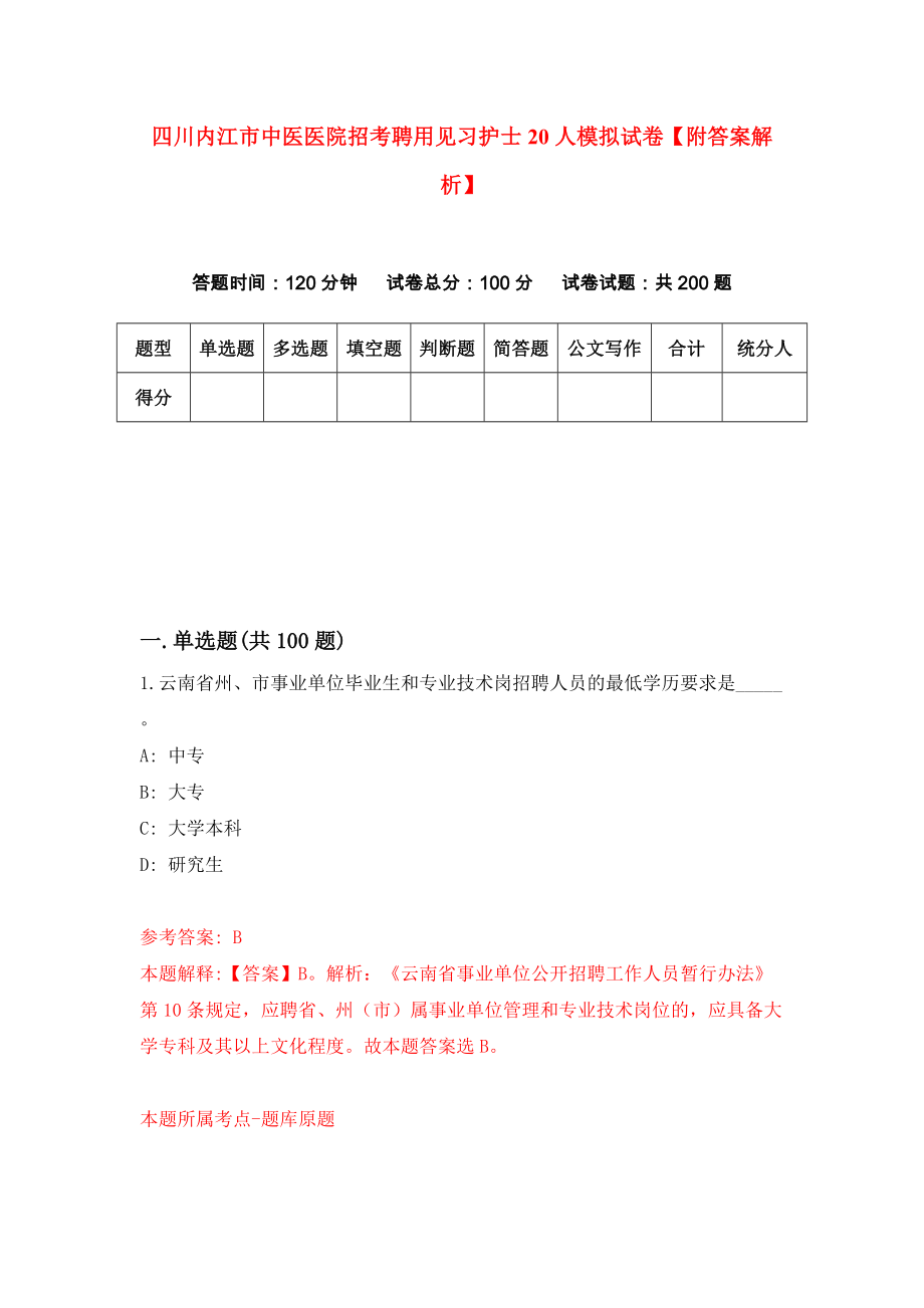 四川内江市中医医院招考聘用见习护士20人模拟试卷【附答案解析】【7】_第1页