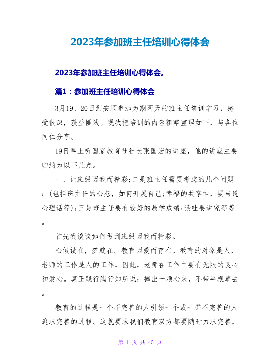 2023年参加班主任培训心得体会.doc_第1页