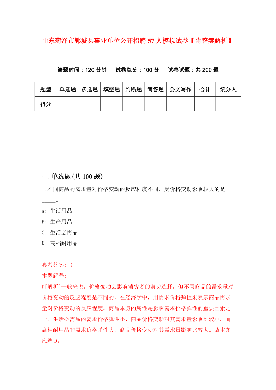 山东菏泽市郓城县事业单位公开招聘57人模拟试卷【附答案解析】（8）_第1页