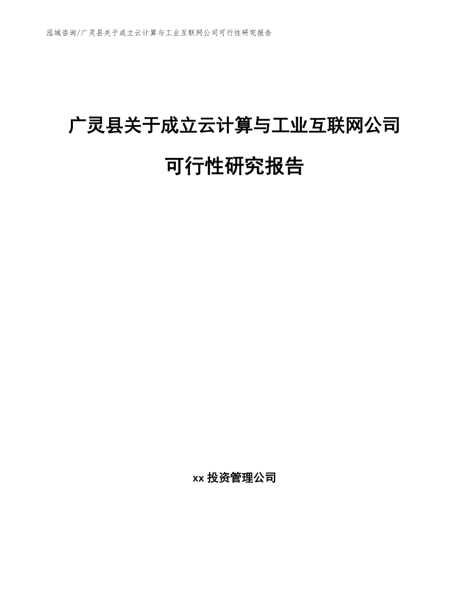 广灵县关于成立云计算与工业互联网公司可行性研究报告_模板范本_第1页