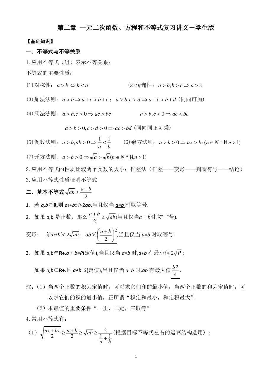 第二章 一元二次函数、方程和不等式复习讲义(精心整理、好用、经典)_第1页