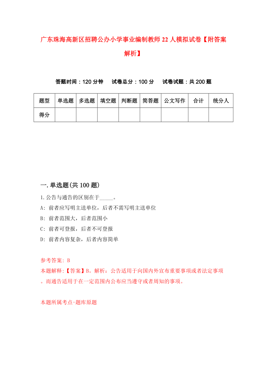 广东珠海高新区招聘公办小学事业编制教师22人模拟试卷【附答案解析】[1]_第1页