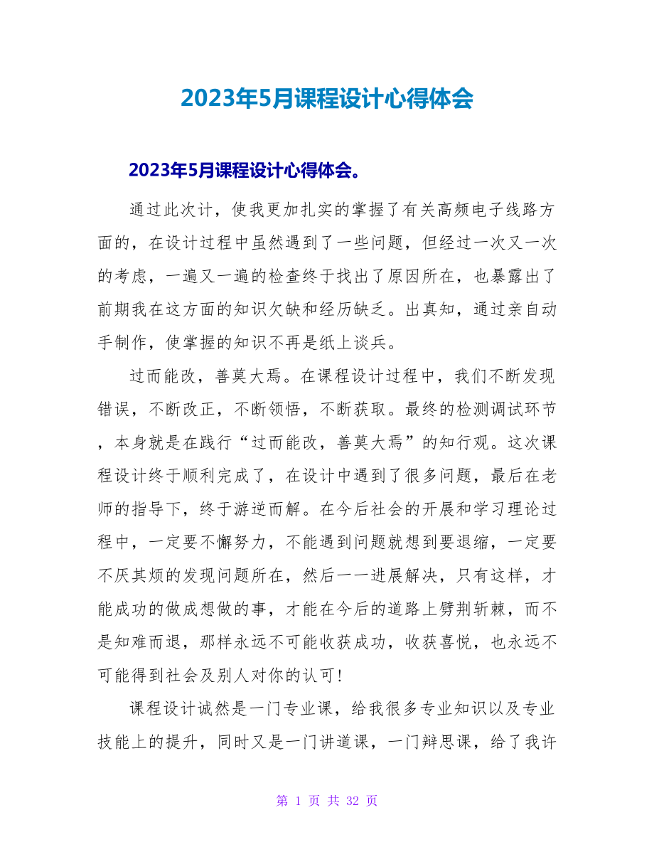 2023年5月课程设计心得体会.doc_第1页