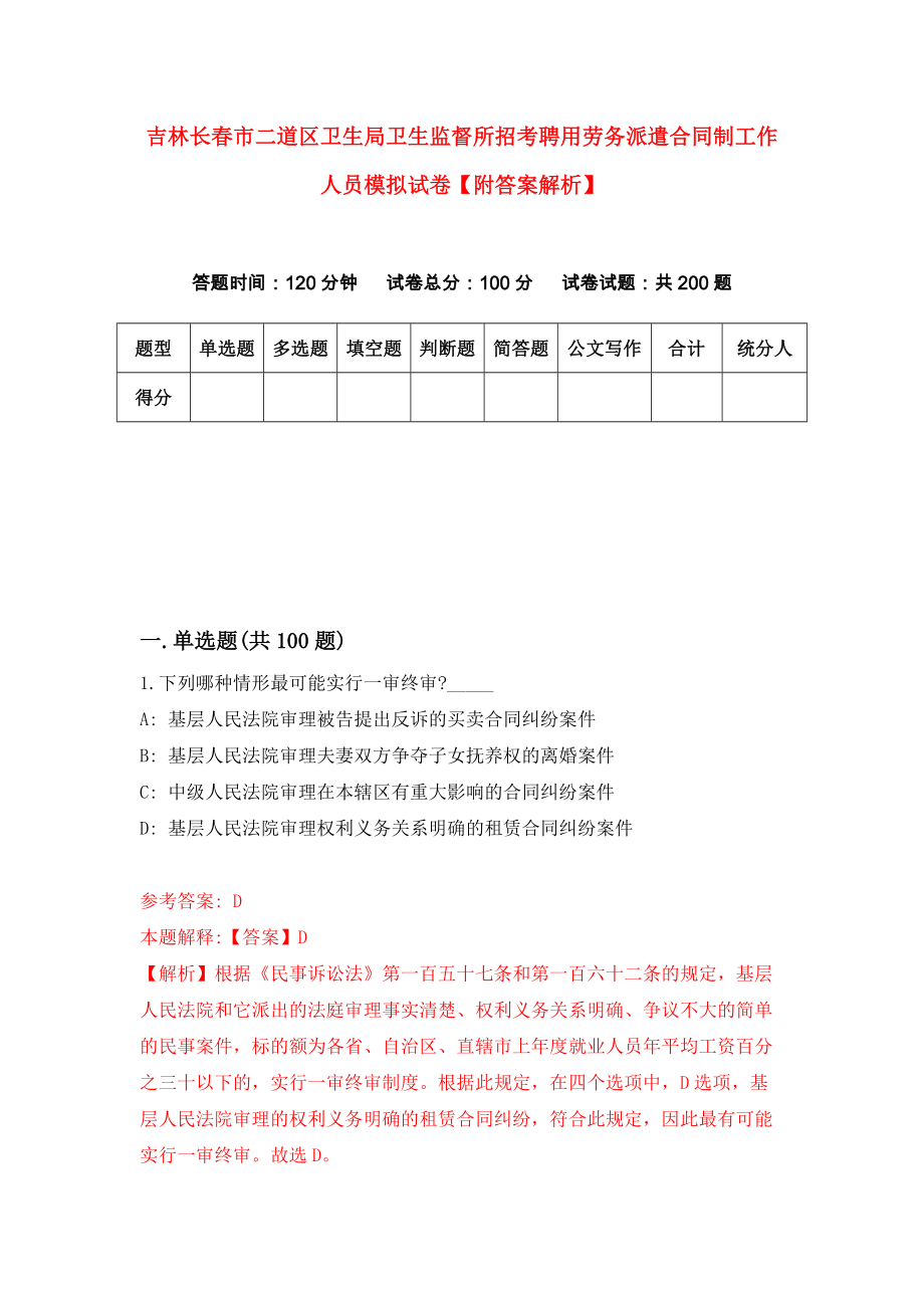 吉林长春市二道区卫生局卫生监督所招考聘用劳务派遣合同制工作人员模拟试卷【附答案解析】【2】_第1页