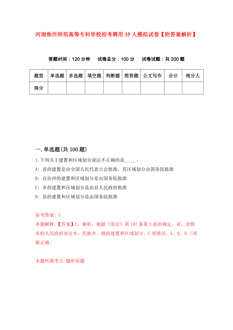 河南焦作师范高等专科学校招考聘用35人模拟试卷【附答案解析】[0]_第1页