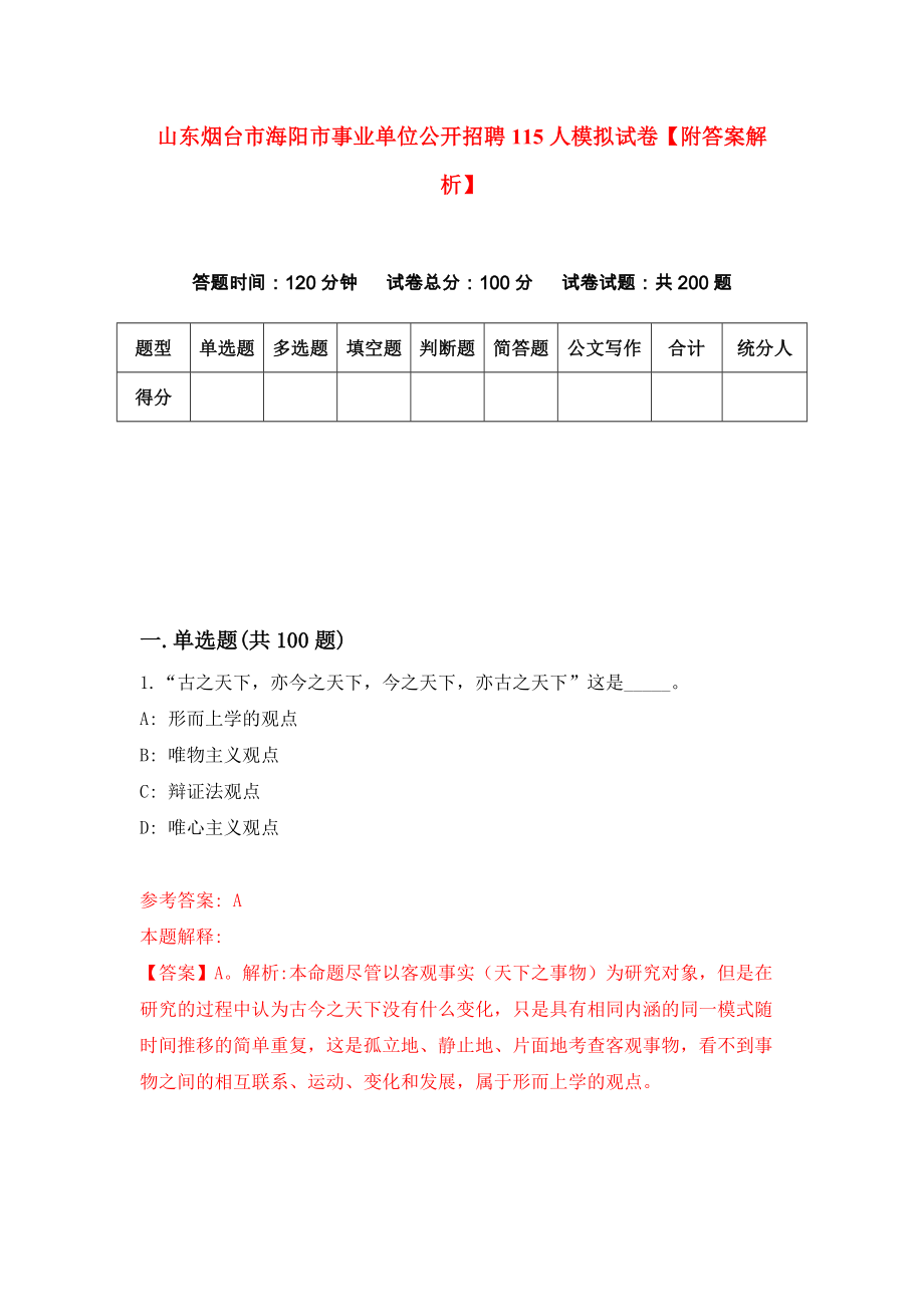 山东烟台市海阳市事业单位公开招聘115人模拟试卷【附答案解析】（8）_第1页