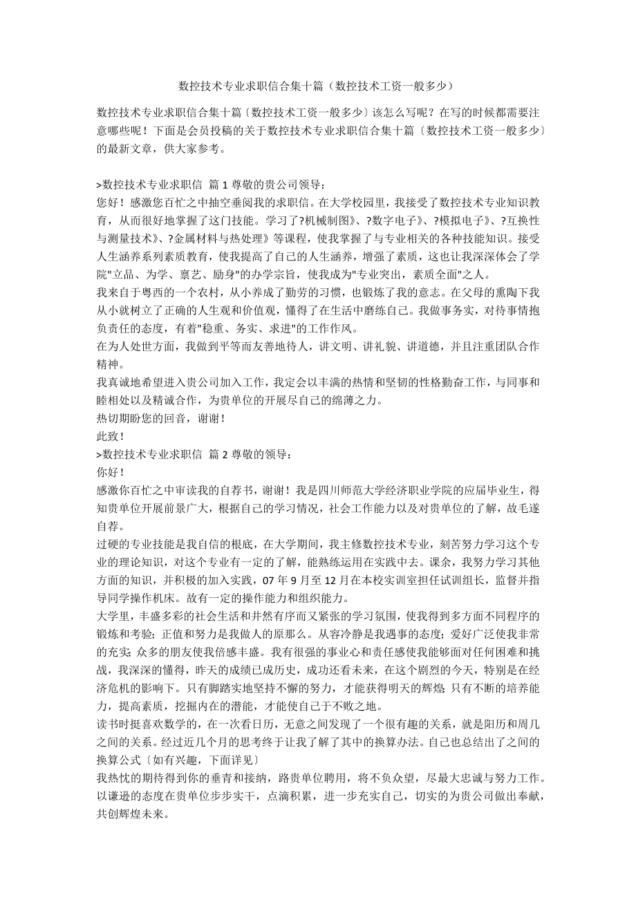 数控技术专业求职信合集十篇（数控技术工资一般多少）_第1页