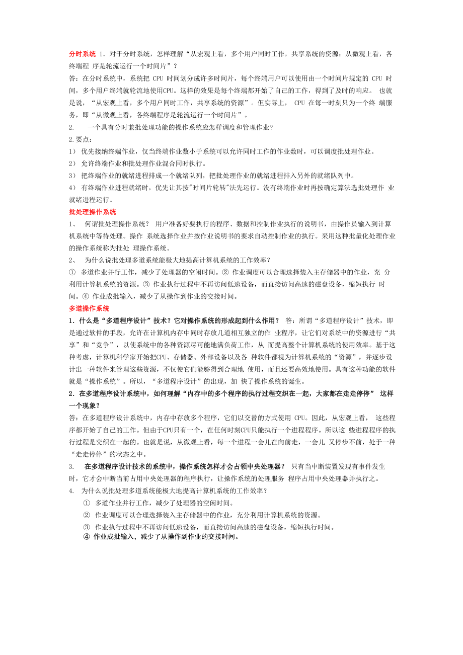 多道、分时、批处理操作系统_第1页