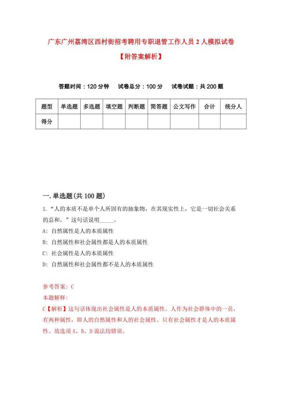 广东广州荔湾区西村街招考聘用专职退管工作人员2人模拟试卷【附答案解析】[8]_第1页