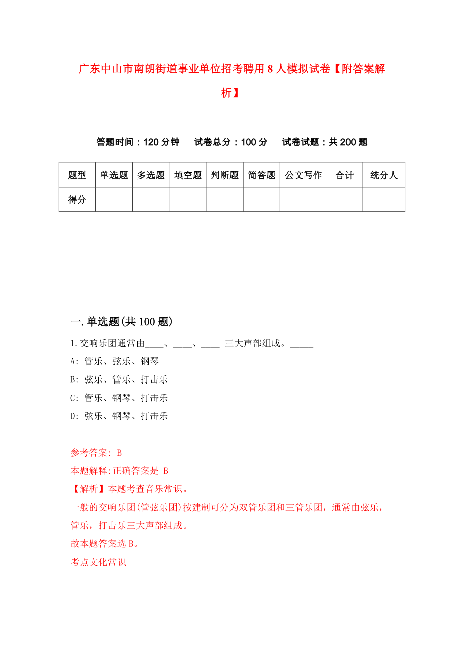 广东中山市南朗街道事业单位招考聘用8人模拟试卷【附答案解析】（6）_第1页