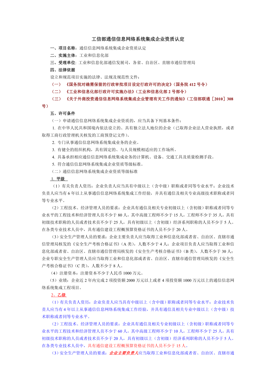 工信部通信信息网络系统集成企业资质_第1页