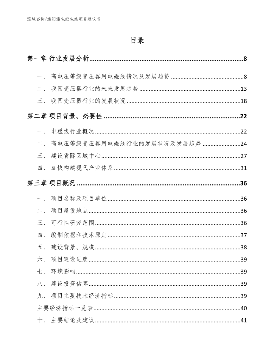 濮阳漆包纸包线项目建议书_模板范文_第1页