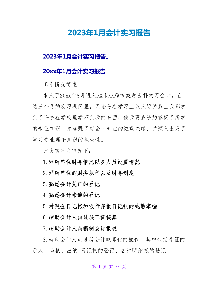 2023年1月会计实习报告.doc_第1页