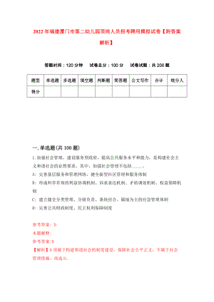 2022年福建厦门市第二幼儿园顶岗人员招考聘用模拟试卷【附答案解析】{7}