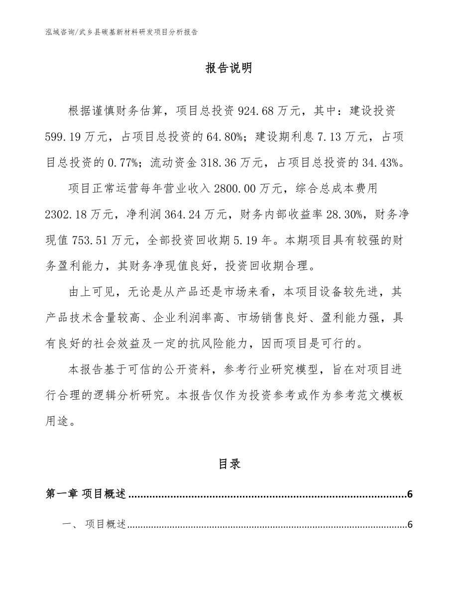 武乡县碳基新材料研发项目分析报告模板参考_第1页