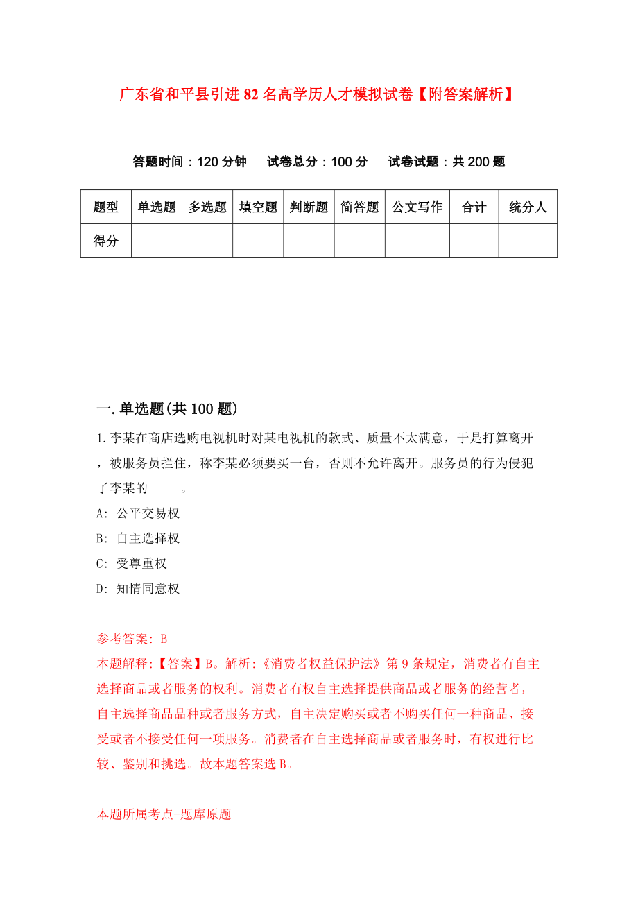 广东省和平县引进82名高学历人才模拟试卷【附答案解析】（4）_第1页