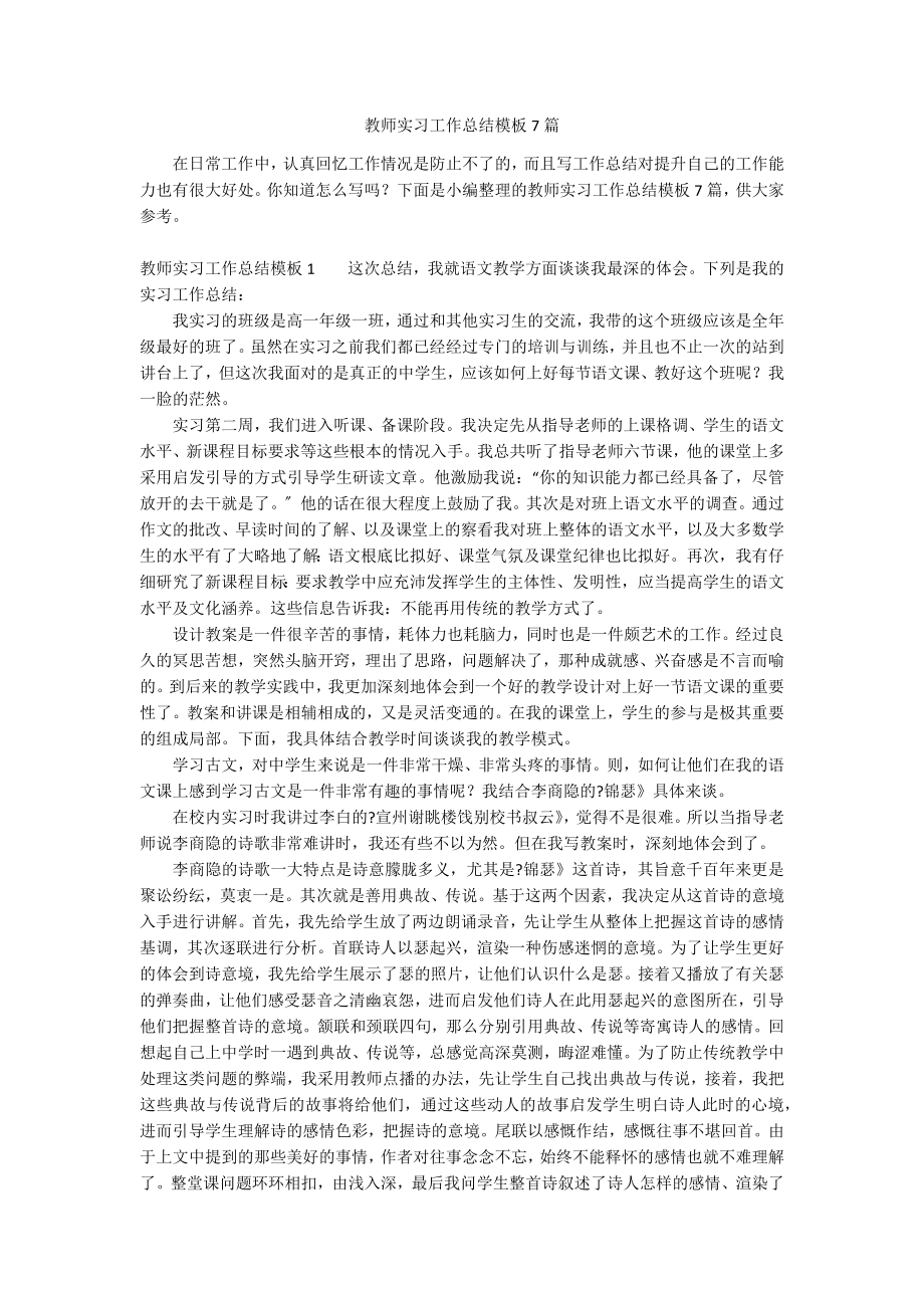 教师实习工作总结模板7篇_第1页