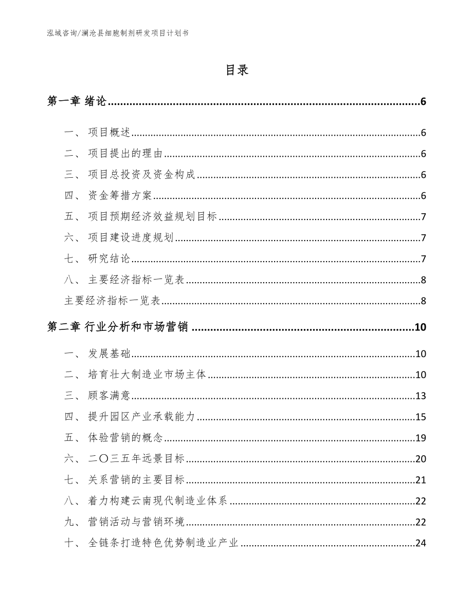 澜沧县细胞制剂研发项目计划书【模板】_第1页