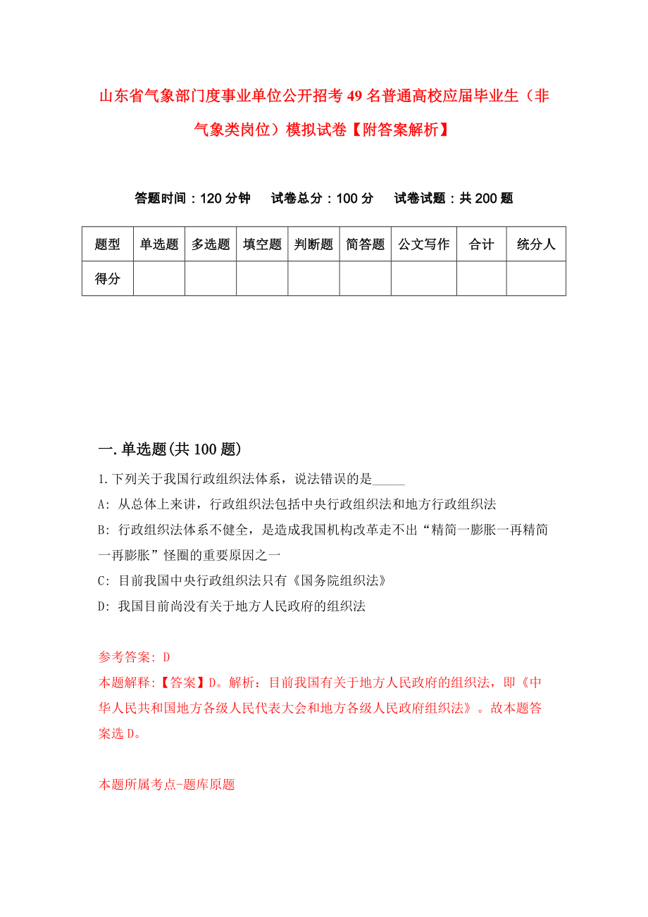 山东省气象部门度事业单位公开招考49名普通高校应届毕业生（非气象类岗位）模拟试卷【附答案解析】（4）_第1页