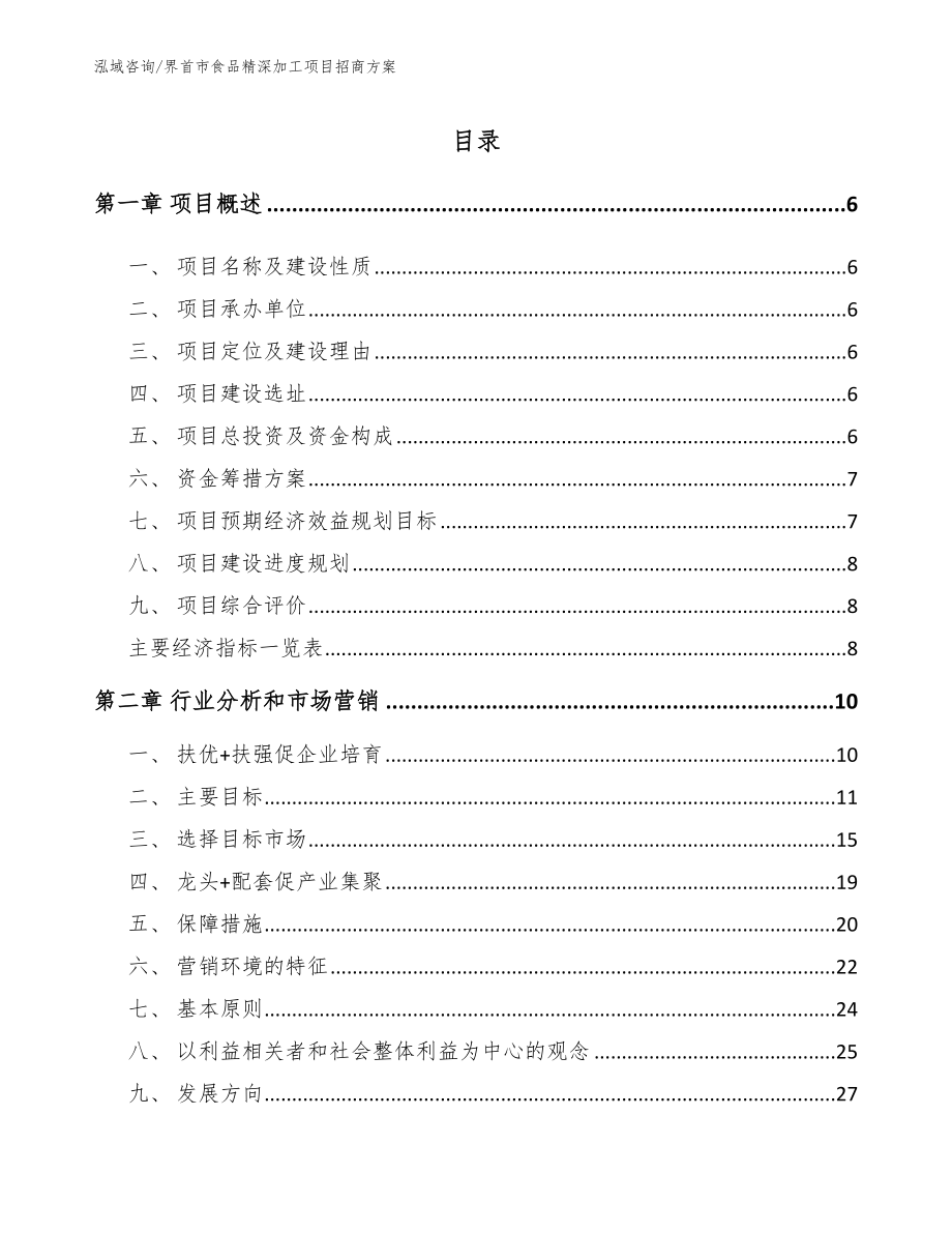 界首市食品精深加工项目招商方案_参考范文_第1页