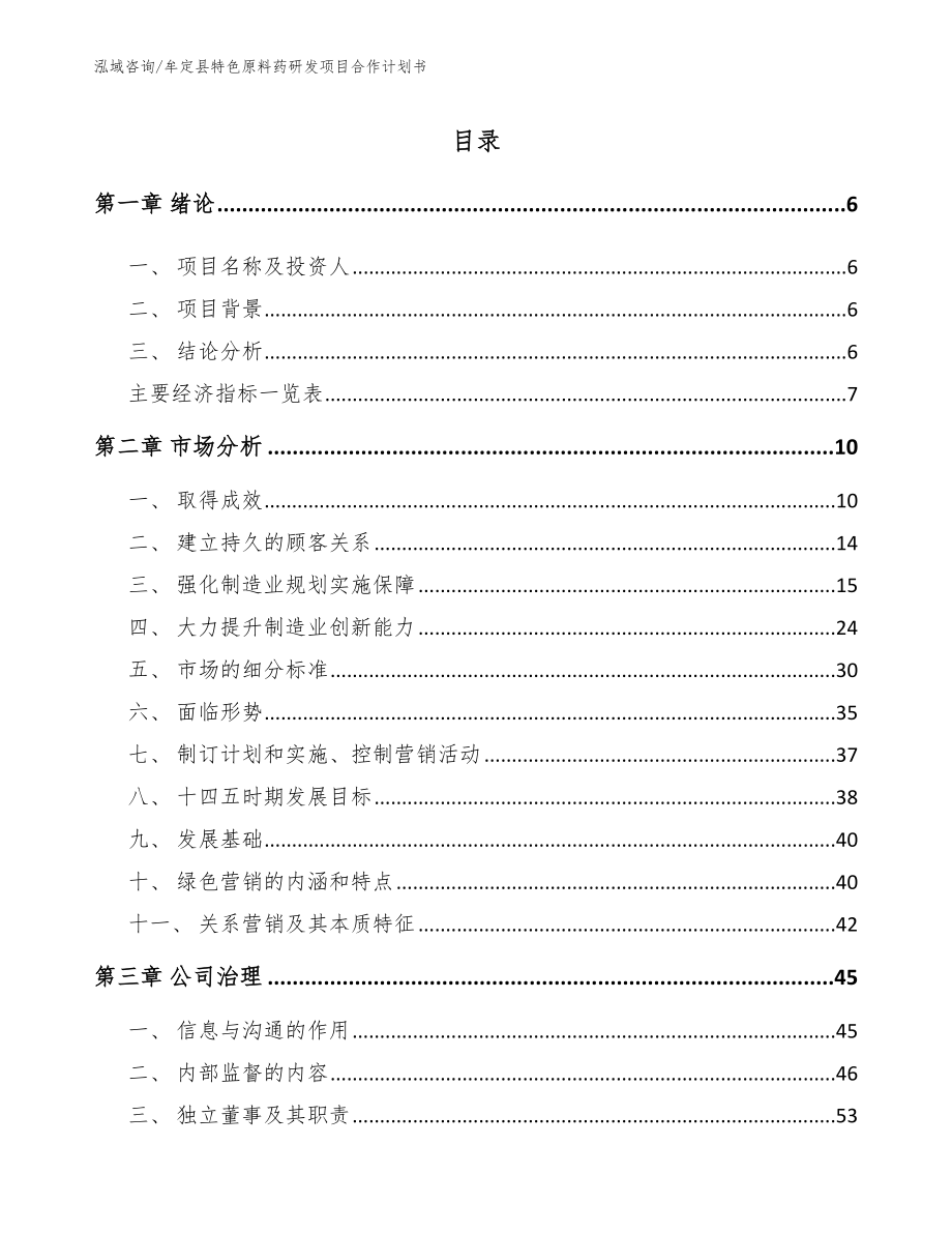 牟定县特色原料药研发项目合作计划书（参考范文）_第1页