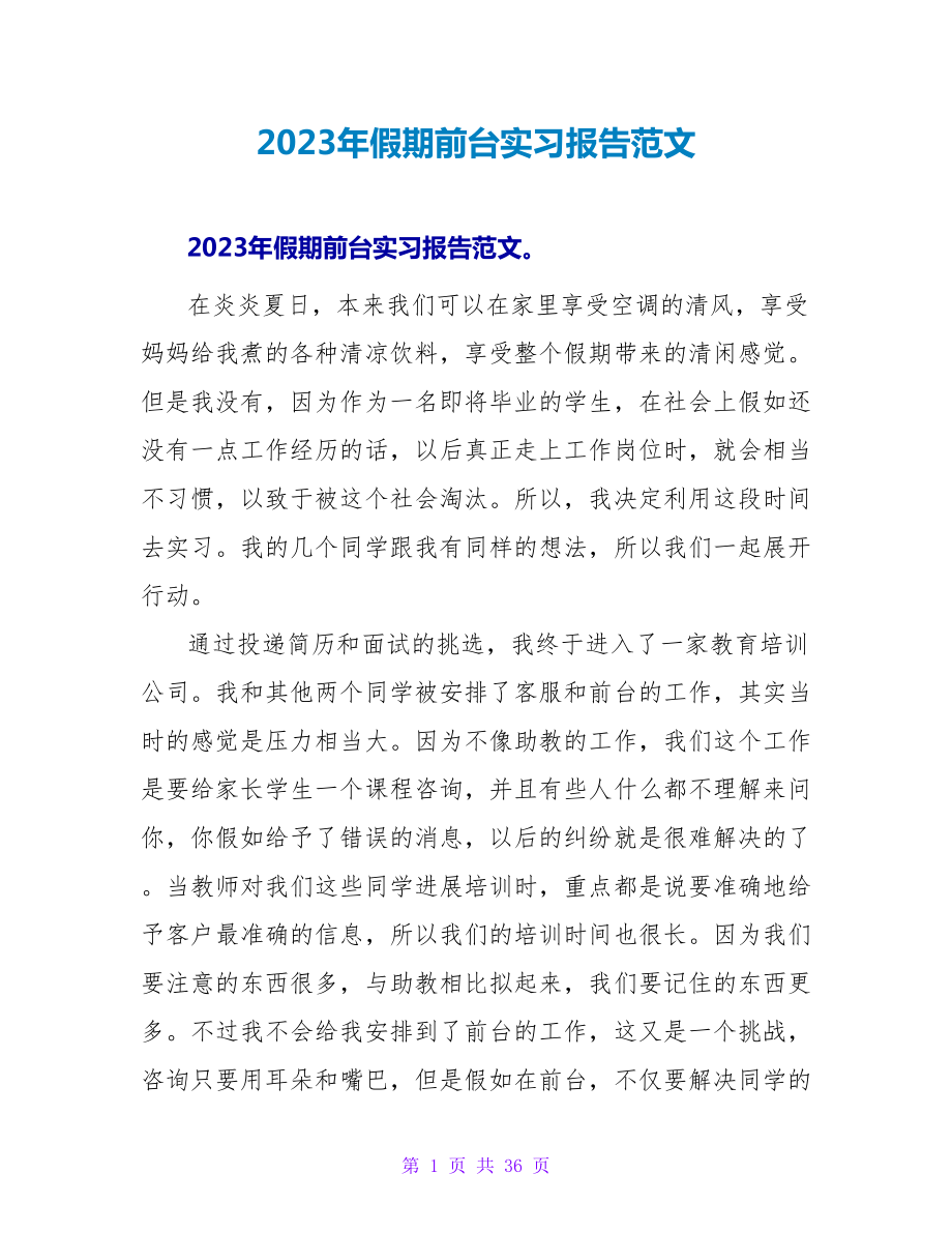 2023年假期前台实习报告范文.doc_第1页