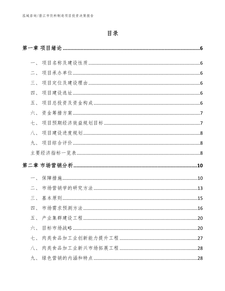 澄江市饮料制造项目投资决策报告_第1页