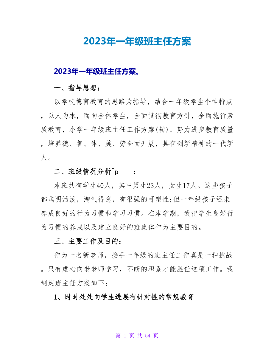 2023年一年级班主任计划.doc_第1页