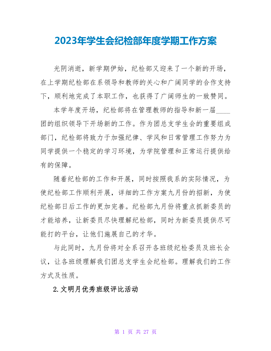 2023年学生会纪检部年度学期工作计划.doc_第1页