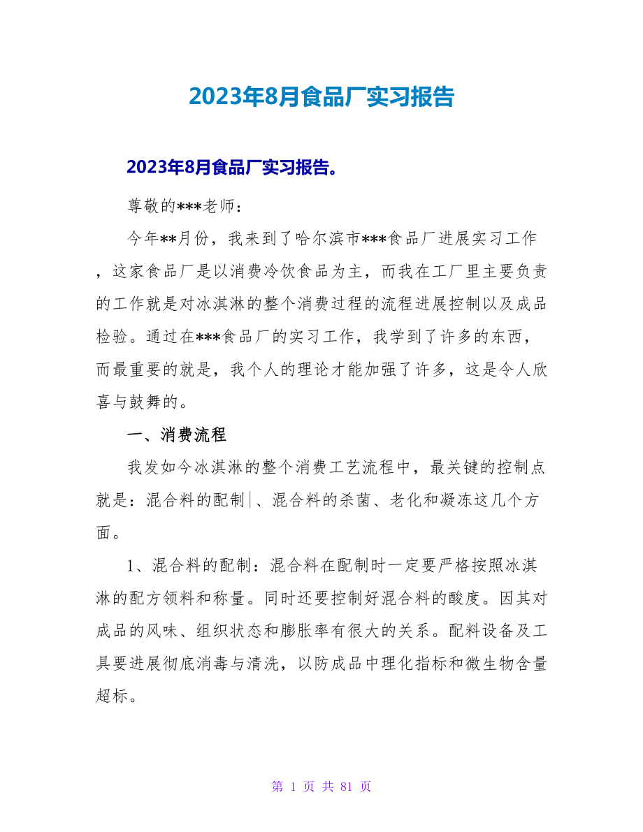 2023年8月食品厂实习报告.doc_第1页