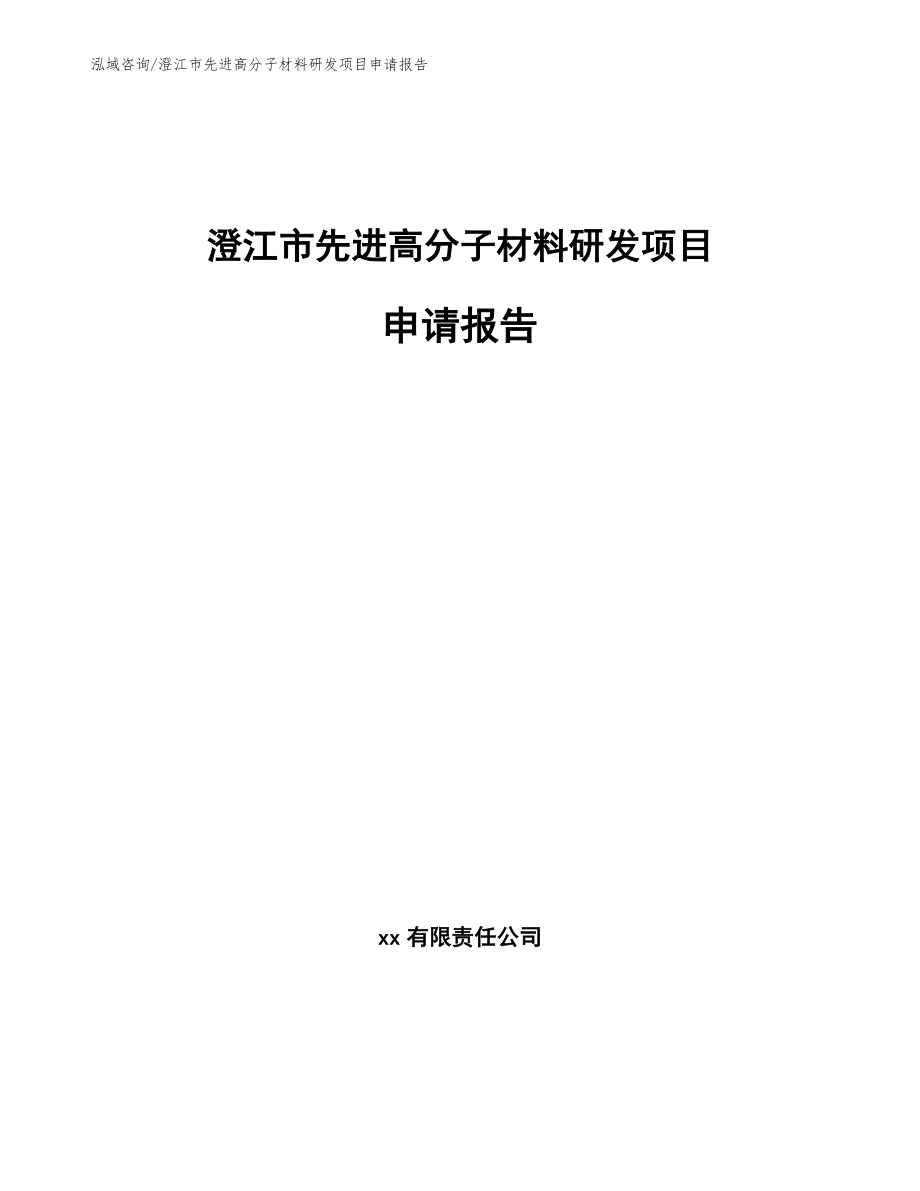 澄江市先进高分子材料研发项目申请报告【范文模板】_第1页